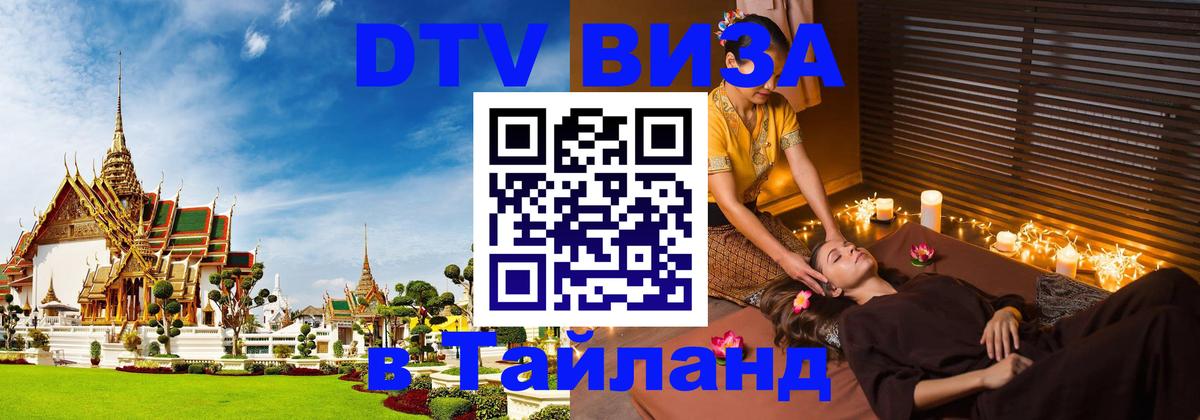 Виза ДТВ на 5 лет в Тайланд 