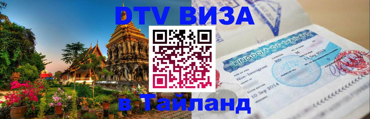 Стоимость и условия DTV визы — оформление в Таиланд под ключ - 20.11.2025 