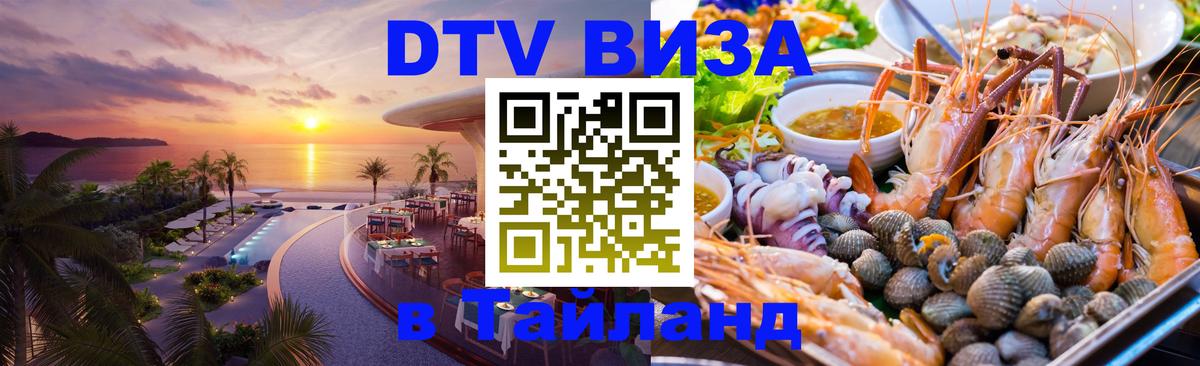 Электронная виза DTV в Тайланд 